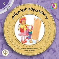 تصویر جلد کتاب صوتی به اندازه پولم خرید می کنم