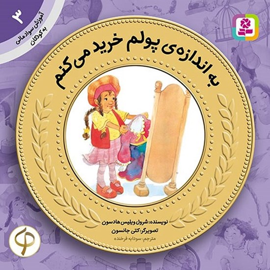 تصویر جلد کتاب صوتی به اندازه پولم خرید می کنم