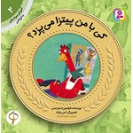 تصویر جلد کتاب صوتی کی با من پیتزا می پزد؟