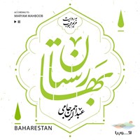 تصویر جلد کتاب صوتی بهارستان
