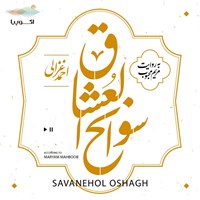تصویر جلد کتاب صوتی سوانح العشاق