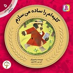 تصویر جلد کتاب صوتی کلبه ام را ساده می سازم