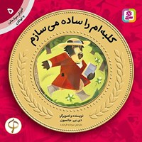 تصویر جلد کتاب صوتی کلبه ام را ساده می سازم