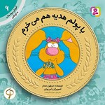 تصویر جلد کتاب صوتی با پولم هدیه هم می خرم