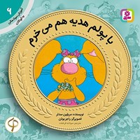 تصویر جلد کتاب صوتی با پولم هدیه هم می خرم