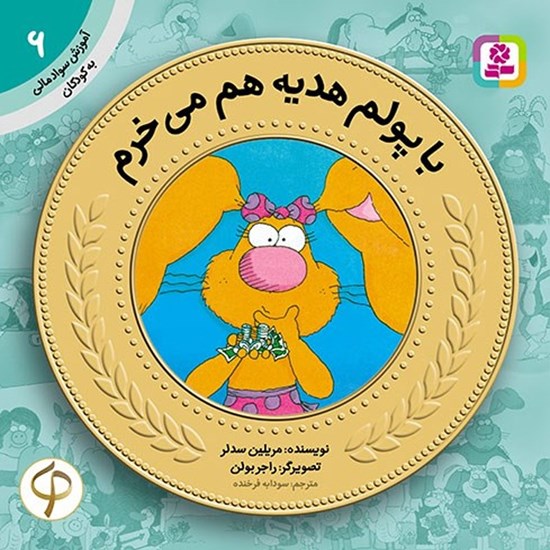 تصویر جلد کتاب صوتی با پولم هدیه هم می خرم