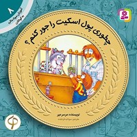 تصویر جلد کتاب صوتی چطوری پول اسکیت را جور کنم؟