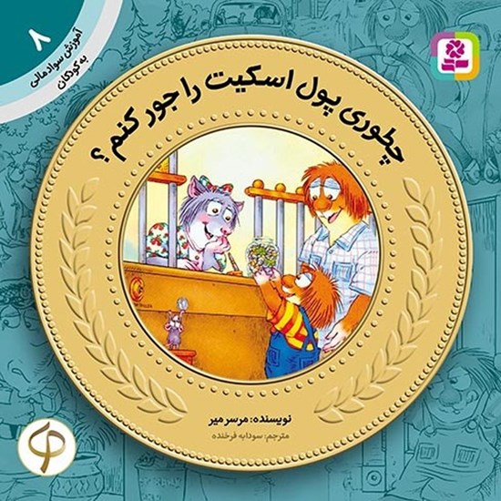 تصویر جلد کتاب صوتی چطوری پول اسکیت را جور کنم؟