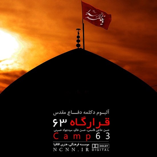 تصویر جلد کتاب صوتی قرارگاه ۶۳