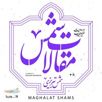 تصویر جلد کتاب صوتی مقالات شمس