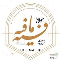 تصویر جلد کتاب صوتی فیه ما فیه