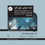 تصویر جلد کتاب صوتی مرگ تدریجی جون فارو
