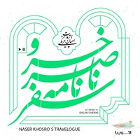 تصویر جلد کتاب صوتی سفرنامه ناصر خسرو