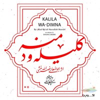 تصویر جلد کتاب صوتی کلیله و دمنه