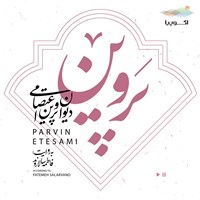 تصویر جلد کتاب صوتی دیوان پروین اعتصامی