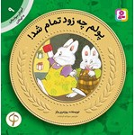 تصویر جلد کتاب صوتی پولم چه زود تمام شد!