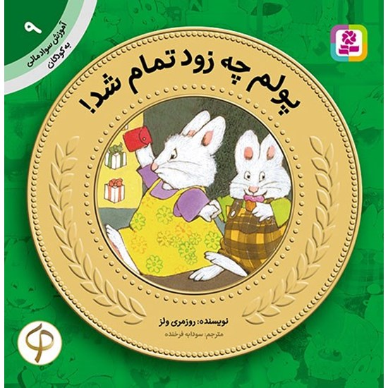 تصویر جلد کتاب صوتی پولم چه زود تمام شد!