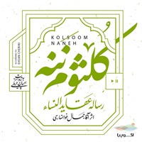 تصویر جلد کتاب صوتی کلثوم ننه
