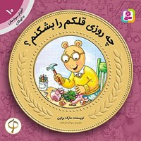 تصویر جلد کتاب صوتی چه روزی قلکم را بشکنم؟