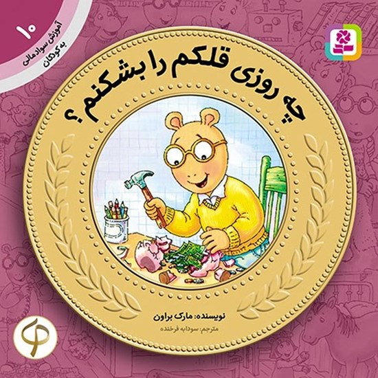 تصویر جلد کتاب صوتی چه روزی قلکم را بشکنم؟