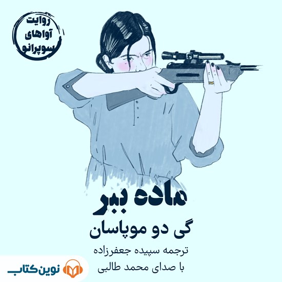 تصویر جلد کتاب صوتی ماده ببر