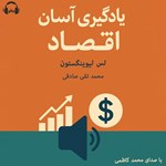 تصویر جلد کتاب صوتی یادگیری آسان اقتصاد