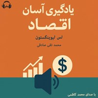 تصویر جلد کتاب صوتی یادگیری آسان اقتصاد