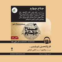 تصویر جلد کتاب صوتی جناح چهارم (بخش دوم)