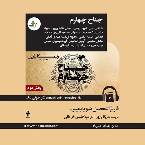 تصویر جلد کتاب صوتی جناح چهارم (بخش دوم)