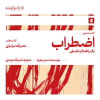 تصویر جلد کتاب صوتی اضطراب