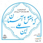 تصویر جلد کتاب صوتی این علی... که دستش به آسمان...