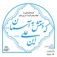 تصویر جلد کتاب صوتی این علی... که دستش به آسمان...