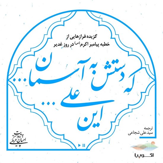 تصویر جلد کتاب صوتی این علی... که دستش به آسمان...