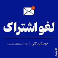 تصویر جلد کتاب صوتی لغو اشتراک (خلاصه کتاب)