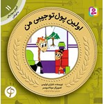 تصویر جلد کتاب صوتی اولین پول تو جیبی من