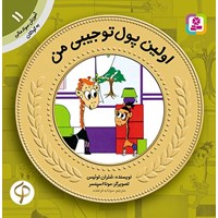 تصویر جلد کتاب صوتی اولین پول تو جیبی من