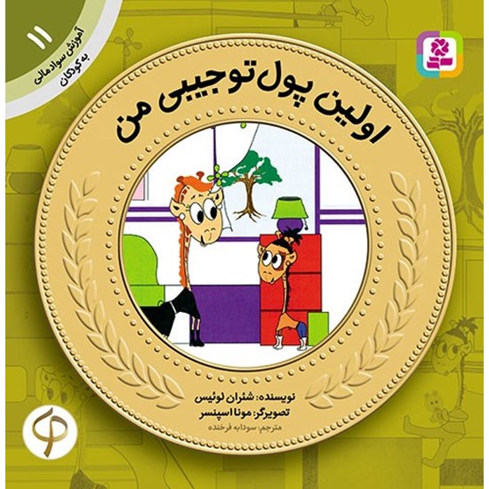 تصویر جلد کتاب صوتی اولین پول تو جیبی من