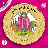 تصویر جلد کتاب صوتی خودم شنل می بافم