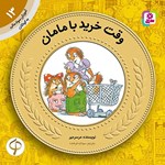 تصویر جلد کتاب صوتی وقت خرید با مامان