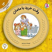 تصویر جلد کتاب صوتی وقت خرید با مامان