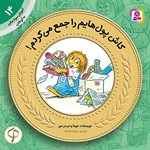 تصویر جلد کتاب صوتی کاش پول هایم را جمع می کردم!