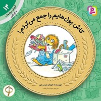 تصویر جلد کتاب صوتی کاش پول هایم را جمع می کردم!