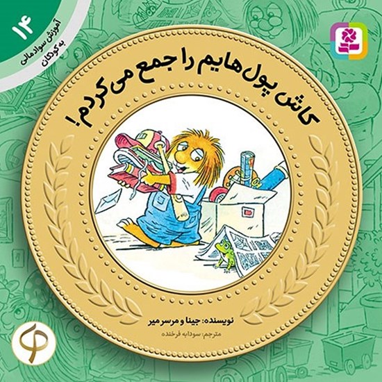 تصویر جلد کتاب صوتی کاش پول هایم را جمع می کردم!