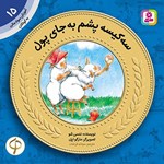 تصویر جلد کتاب صوتی سه کیسه پشم به جای پول
