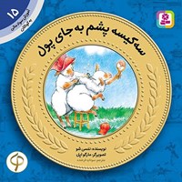تصویر جلد کتاب صوتی سه کیسه پشم به جای پول