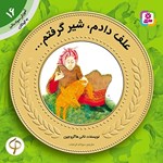 تصویر جلد کتاب صوتی علف دادم، شیر گرفتم...