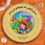 تصویر جلد کتاب صوتی به هر شغلی که بخوام می رسم