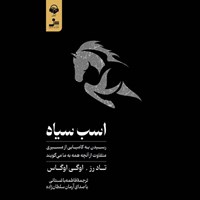 تصویر جلد کتاب صوتی اسب سیاه