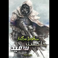 تصویر جلد کتاب صوتی سقوط مرگبار (جلد چهارم: خاکستر سفید) ـ بخش اول