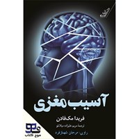 تصویر جلد کتاب صوتی آسیب مغزی